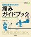 医療従事者のための 痛みガイドブック