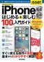 iPhone 6s/6s Plus　はじめる&楽しむ　100%入門ガイド