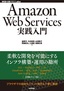 ［表紙］Amazon Web Services<wbr>実践入門