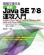 ［表紙］現場で使える<wbr>［最新］<wbr>Java SE 7/<wbr>8 速攻入門