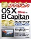 ［表紙］今すぐ使えるかんたん<br>OS X El Capitan 完全ガイドブック