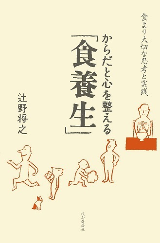 「からだと心を整える「食養生」」のカバー画像