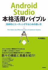 ［表紙］Android Studio本格活用バイブル～効率的にコーディングするための使い方