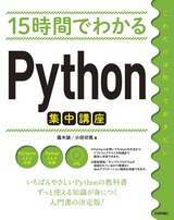 ［表紙］15時間でわかる Python集中講座