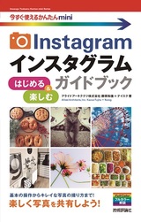 ［表紙］今すぐ使えるかんたんmini　Instagram　インスタグラム　はじめる＆楽しむ　ガイドブック