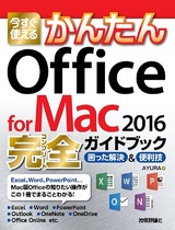 ［表紙］今すぐ使えるかんたん　Office for Mac 2016完全ガイドブック
