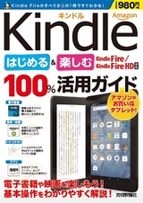［表紙］Amazon Kindle はじめる＆楽しむ 100%活用ガイド 【Kindle Fire / Kindle Fire HD 対応】