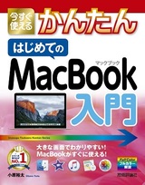［表紙］今すぐ使えるかんたん　はじめてのMacBook入門