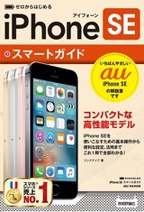 ［表紙］ゼロからはじめる　iPhone SE スマートガイド au完全対応版