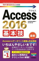 ［表紙］今すぐ使えるかんたんmini Access 2016 基本技
