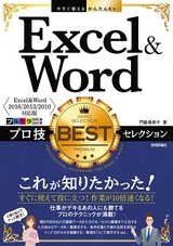 ［表紙］今すぐ使えるかんたんEx Excel＆Word プロ技BESTセレクション［Exce