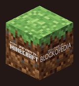 ［表紙］Minecraft Blockopedia（マインクラフト ブロックペディア）