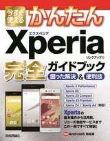 ［表紙］今すぐ使えるかんたん　Xperia 完全ガイドブック　困った解決＆便利技