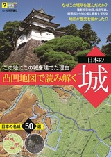 ［表紙］この地にこの城を建てた理由（わけ）　凸凹地図で読み解く 日本の城