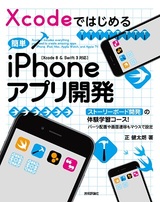［表紙］Xcodeではじめる 簡単iPhoneアプリ開発［Xcode 
