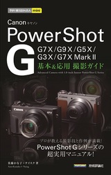［表紙］今すぐ使えるかんたんmini Canon PowerShot G 基本＆応用 撮影ガイド ［G7 X Mark II／G7 X／G9 X／G5 X／G3 X完全対応］