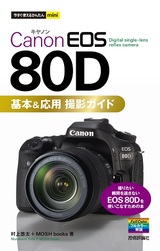 ［表紙］今すぐ使えるかんたんmini Canon EOS 80D 基本＆応用 撮影ガイド