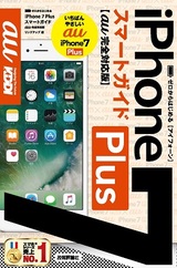 ［表紙］ゼロからはじめる iPhone 7 Plusスマートガイド au完全対応版