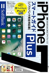 ［表紙］ゼロからはじめる iPhone 7 Plus スマートガイド ソフトバンク完全対応版