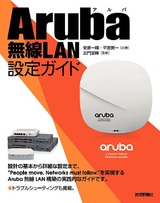 ［表紙］Aruba無線LAN設定ガイド