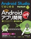 ［表紙］［改訂版］<wbr>Android Studio<wbr>ではじめる 簡単<wbr>Android<wbr>アプリ開発