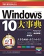 ［表紙］今すぐ使えるかんたん大事典<br>Windows 10