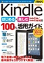 Amazon Kindle はじめる＆楽しむ 100%活用ガイド 【Kindle Fire / Kindle Fire HD 対応】
