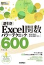 ［逆引き］Excel関数 パワーテクニック 600 ［2016/2013/2010/2007対応］
