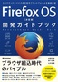 ［表紙］Firefox OS 【決定版】 開発ガイドブック