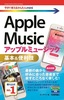 ［表紙］今すぐ使えるかんたんmini<br>Apple Music　基本＆<wbr>便利技