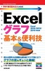 今すぐ使えるかんたんmini　Excelグラフ 基本＆便利技［Excel 2016/2013/2010対応版］