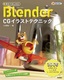 ［表紙］無料ではじめる<wbr>Blender CG<wbr>イラストテクニック<br><span clas