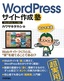 ［表紙］WordPress<wbr>サイト作成塾