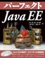［表紙］パーフェクト<wbr>Java EE