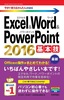 ［表紙］今すぐ使えるかんたんmini<br>Excel<wbr>＆<wbr>Word<wbr>＆<wbr>PowerPoint 2016 基本技