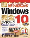 今すぐ使えるかんたん Windows 10 完全ガイドブック 困った解決＆便利技 改訂2版