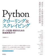 ［表紙］Pythonクローリング＆スクレイピング ―データ収集・解析のための実践開発ガイド―