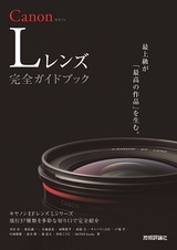 ［表紙］Canon Lレンズ 完全ガイドブック ～キヤノン EFレンズ Lシリーズ現行37種類を多彩な切り口で完全紹介
