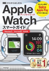 ［表紙］ゼロからはじめる Apple Watch スマートガイド［Series1/Series2対応版］