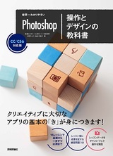 ［表紙］世界一わかりやすいPhotoshop 操作とデザインの教科書 CC/CS6対応版