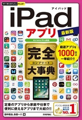 ［表紙］今すぐ使えるかんたんPLUS+ iPadアプリ 完全大事典 最新版［Air/mini/Pro対応］