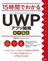 ［表紙］15時間でわかる UWP（ユニバーサルWindowsプラットフォーム）アプリ開発集中講座