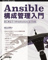 ［表紙］Ansible構成管理入門 はじめようInfrastructure as Code