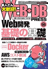 ［表紙］WEB+DB PRESS Vol.98
