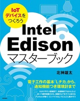 ［表紙］Intel Edisonマスターブック 〜IoTデバイスをつくろう〜