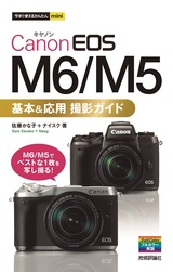 ［表紙］今すぐ使えるかんたんmini Canon EOS M6/M5 基本＆応用 撮影ガイド