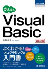 ［表紙］かんたん Visual Basic［改訂2版］