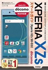 ［表紙］ゼロからはじめる ドコモ Xperia XZs SO-03J スマートガイド