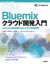 ［表紙］IBM Bluemixクラウド開発入門 ―Webから拡張知能Watsonまで実践解説