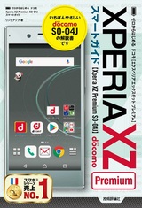［表紙］ゼロからはじめる ドコモ Xperia XZ Premium SO-04J スマートガイド